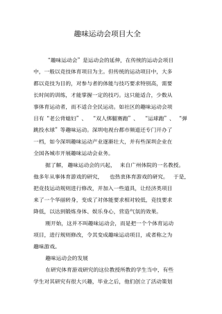 完整趣味运动会项目大全,推荐文档
