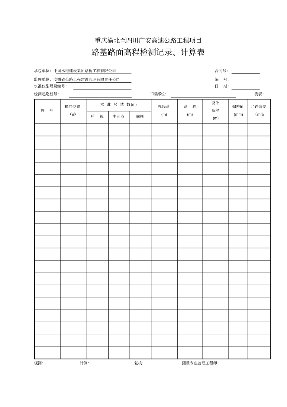 完整路基路面高程检测记录、计算表路基用_第1页