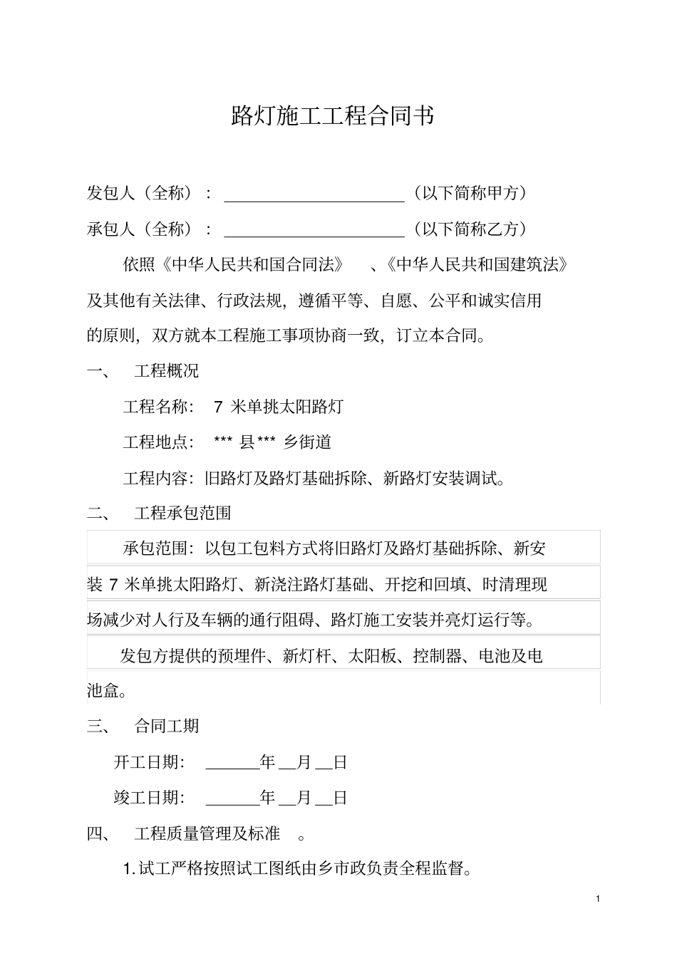 完整路灯施工承包合同书_第1页