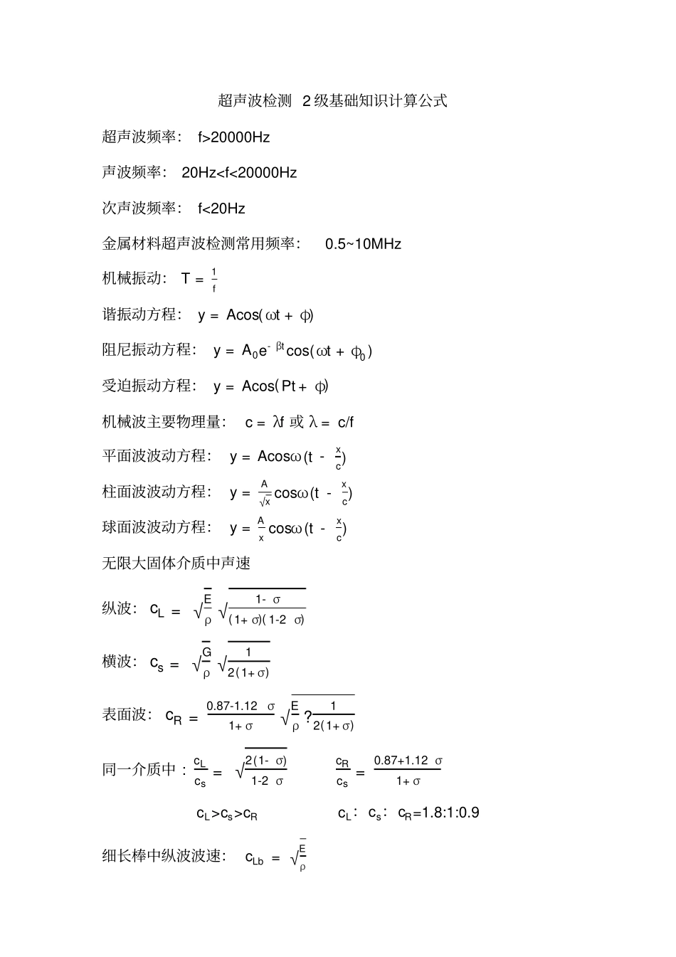 完整超声波检测2级考试计算公式汇总,推荐文档_第1页