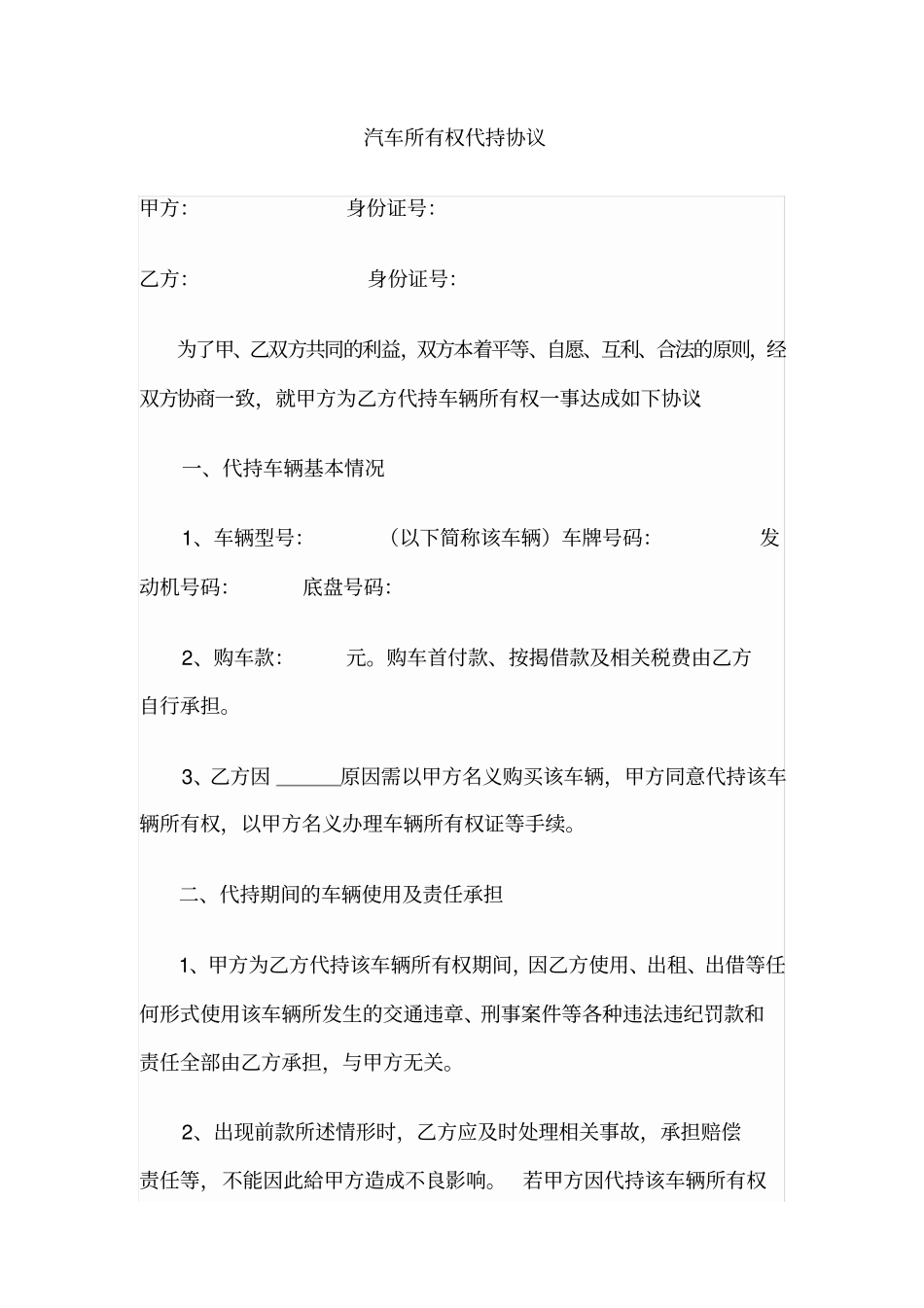 完整车辆所有权代持协议_第1页