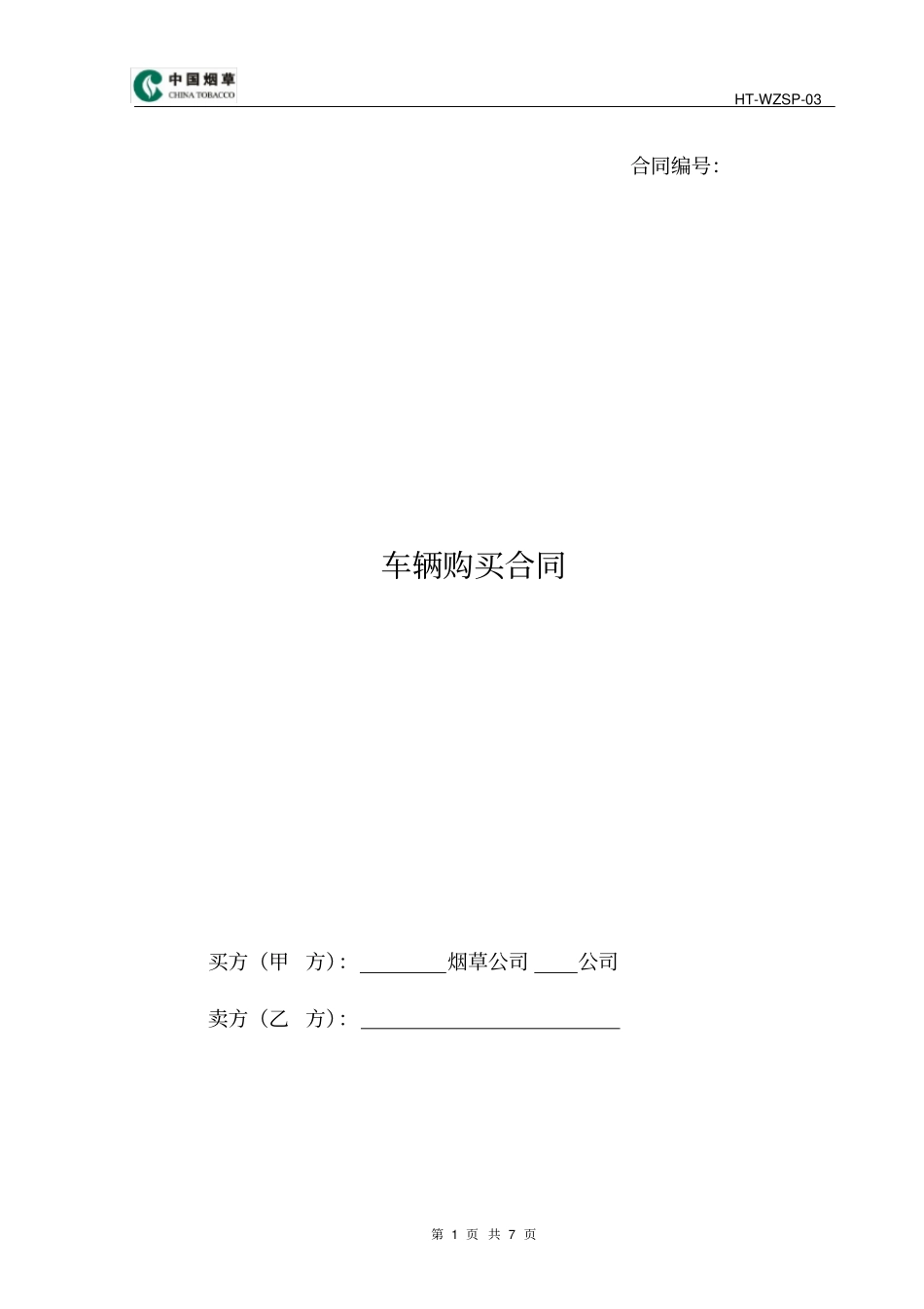 完整车辆购买合同范本_第1页