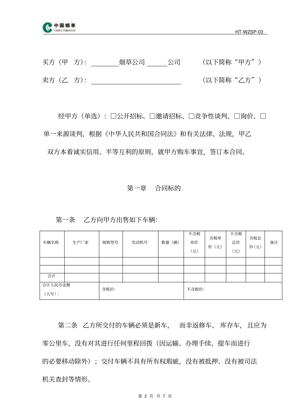 完整车辆购买合同范本_第2页