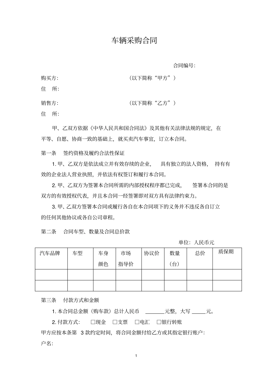 完整车辆采购合同模板_第1页
