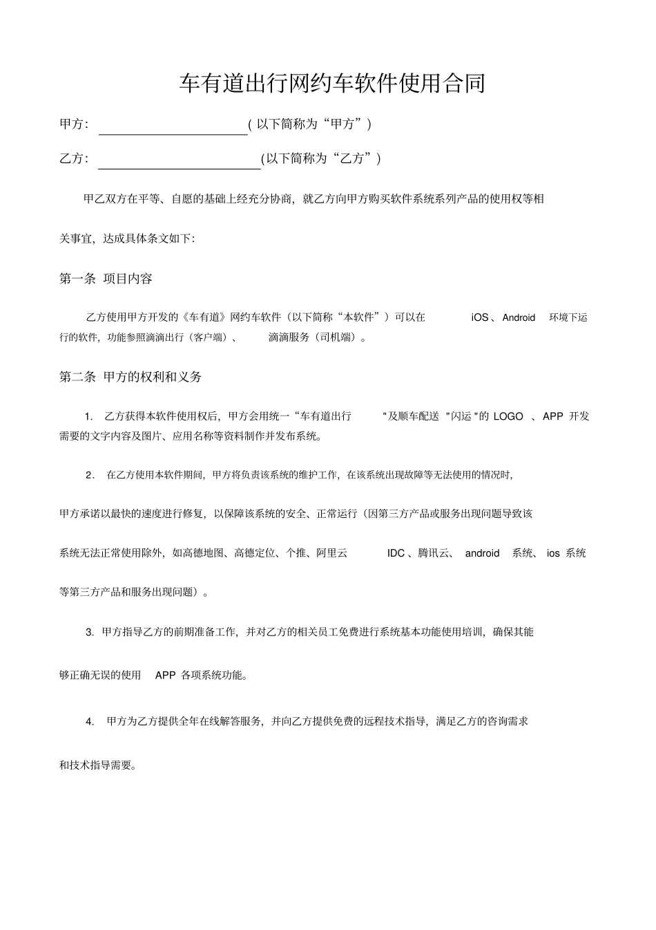 完整车有道出行网约车合同标准_第1页