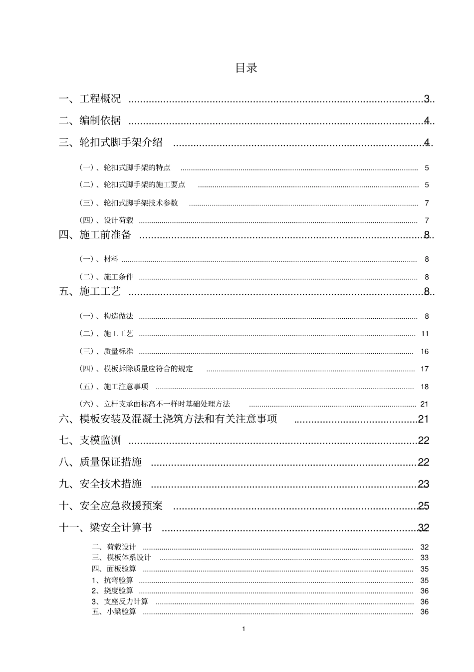 完整轮扣式高支模脚手架专项施工方案_第1页