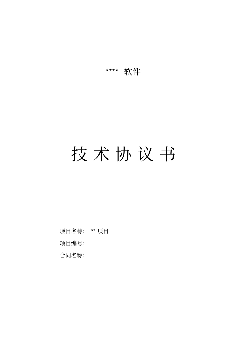 完整软件技术协议合同_第1页