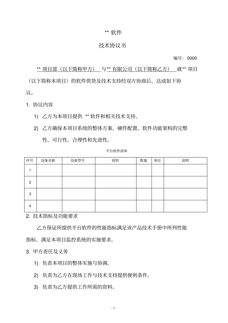 完整软件技术协议合同_第2页