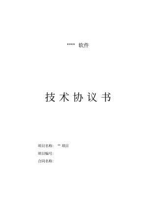 完整软件技术协议合同