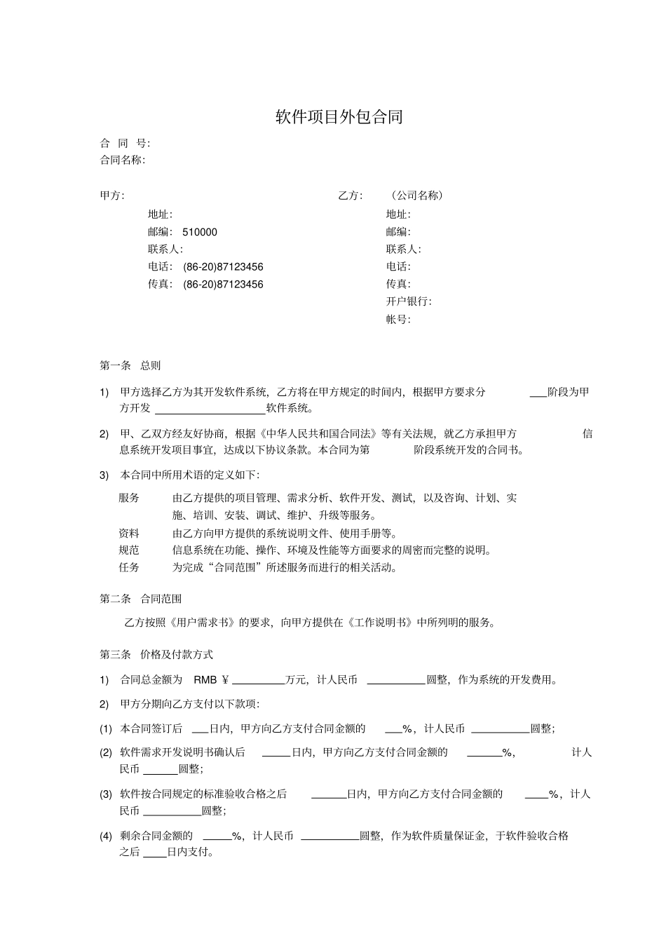 完整软件项目外包合同_第1页