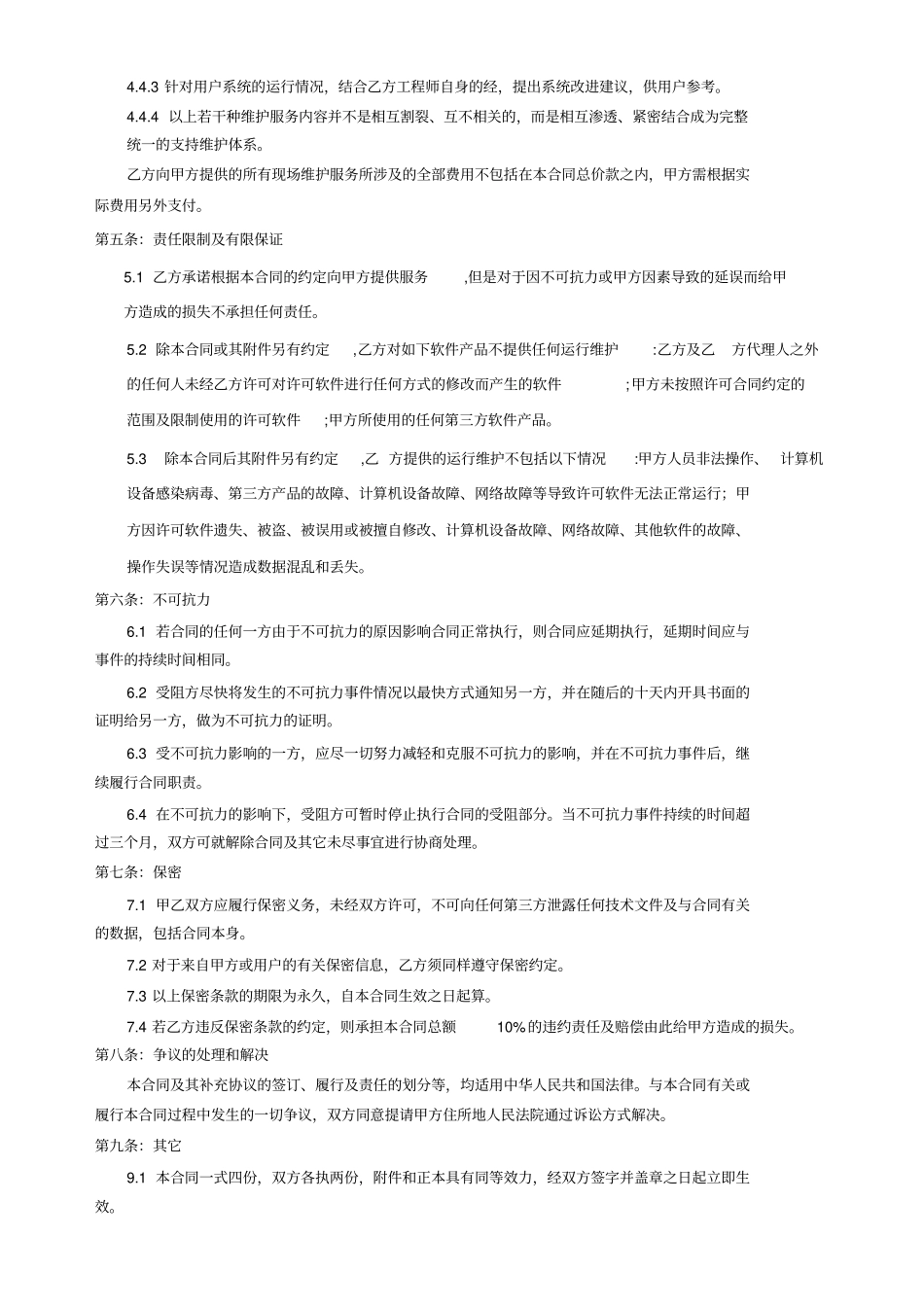 完整软件维护服务合同93760_第2页