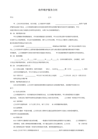 完整软件维护服务合同93760