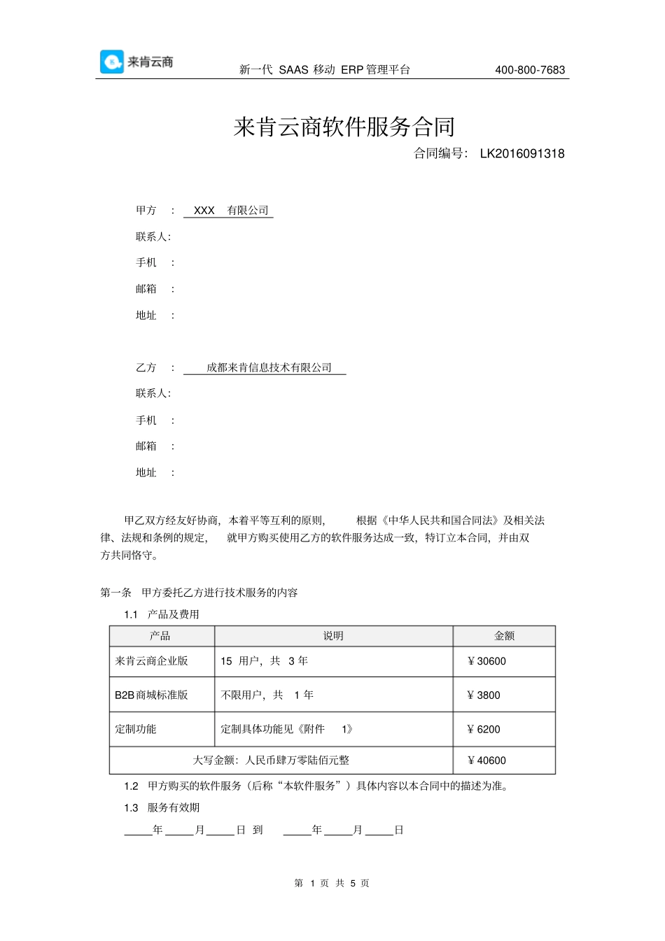 完整软件购买合同范本_第1页