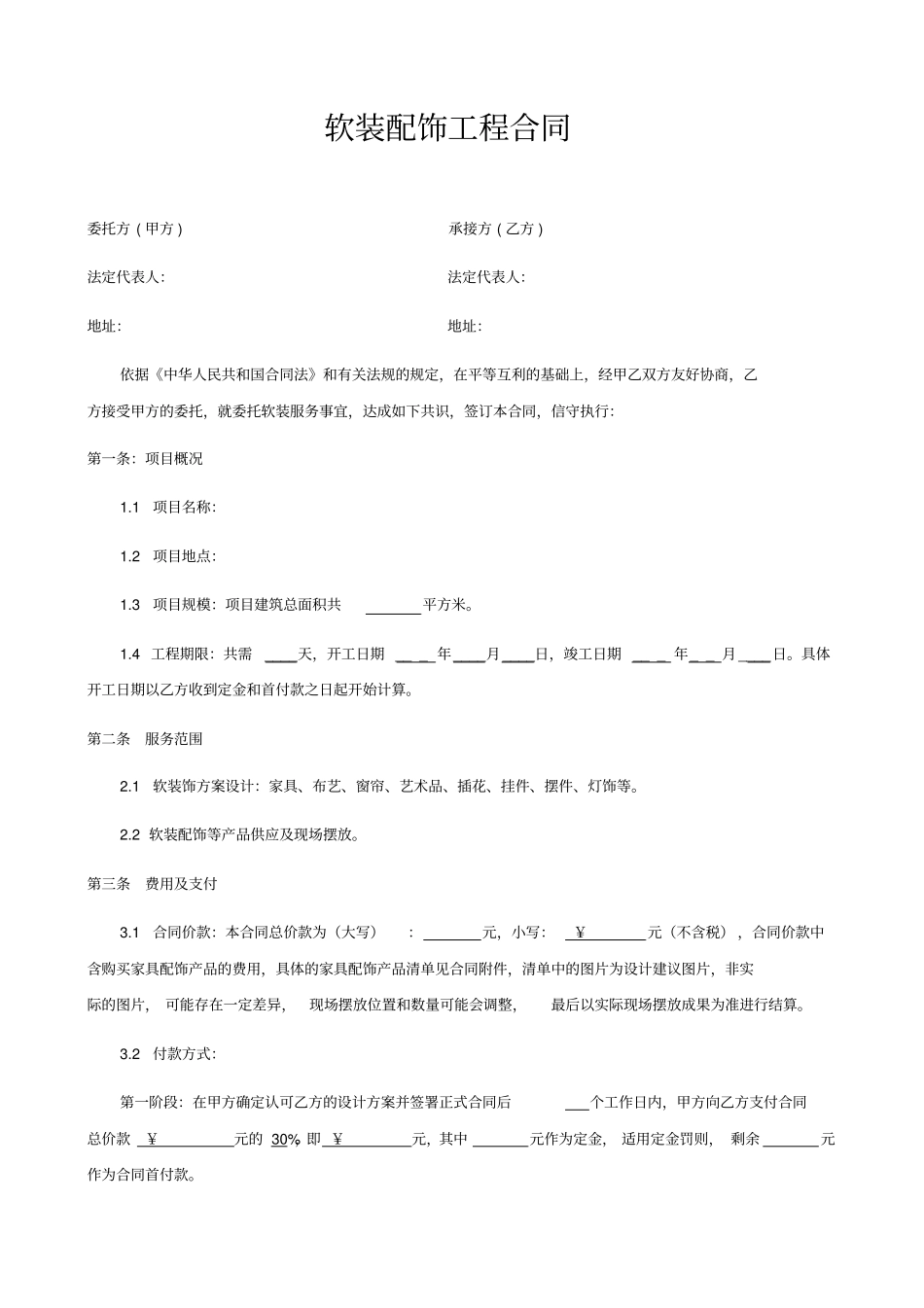完整软装服务合同范本_第1页