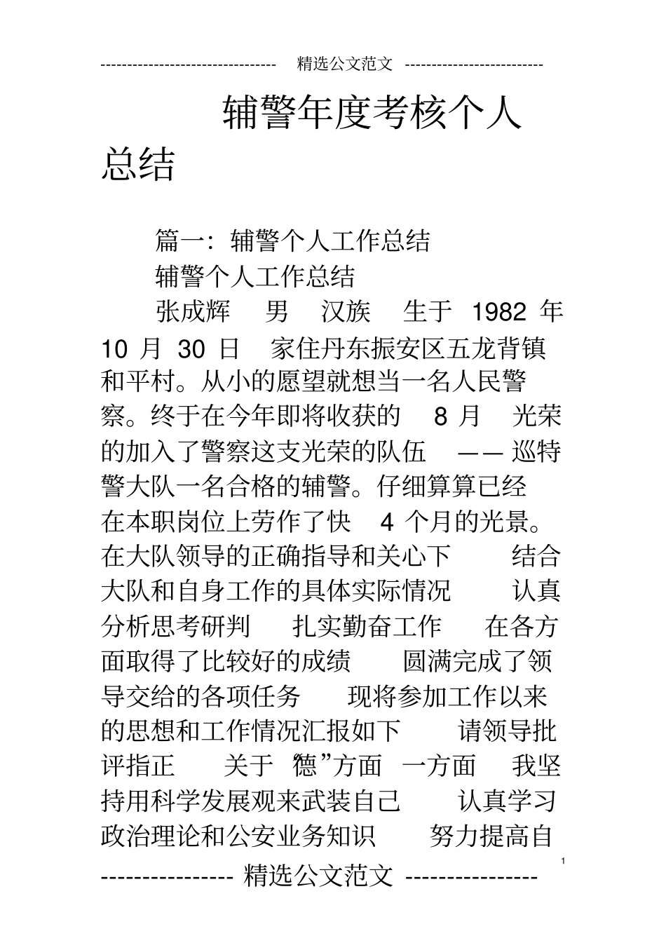 完整辅警年考核个人总结,推荐文档_第1页