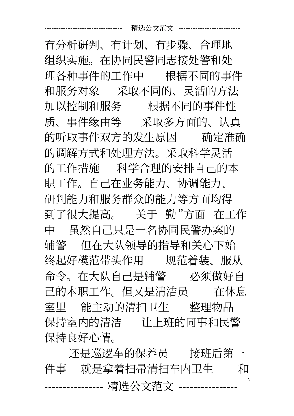 完整辅警年考核个人总结,推荐文档_第3页