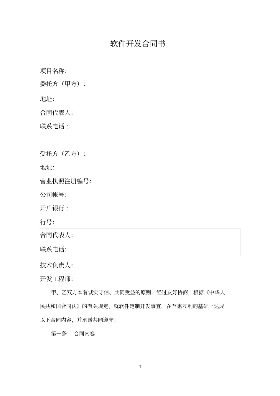 完整软件开发合同书-模板_第1页