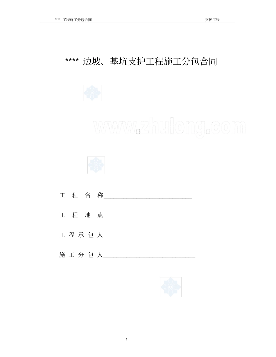 完整边坡基坑支护工程施工分包合同_第1页