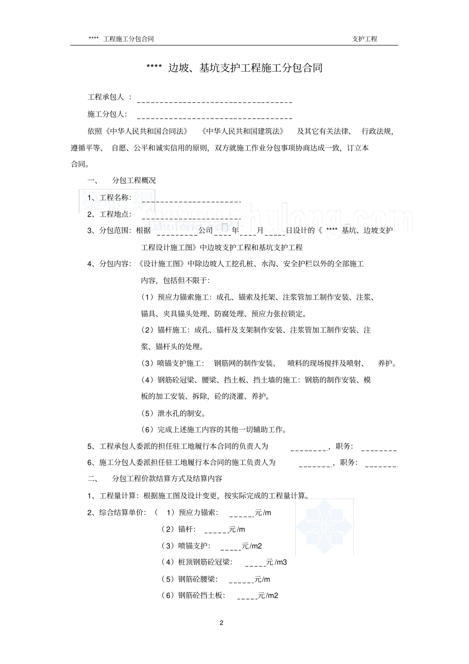 完整边坡基坑支护工程施工分包合同_第2页