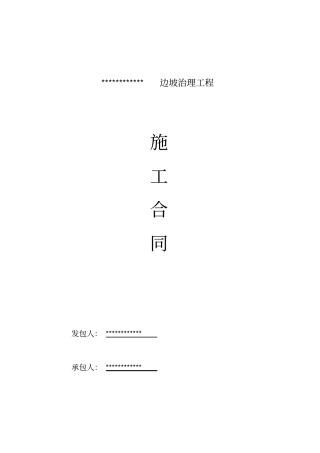 完整边坡治理合同范本