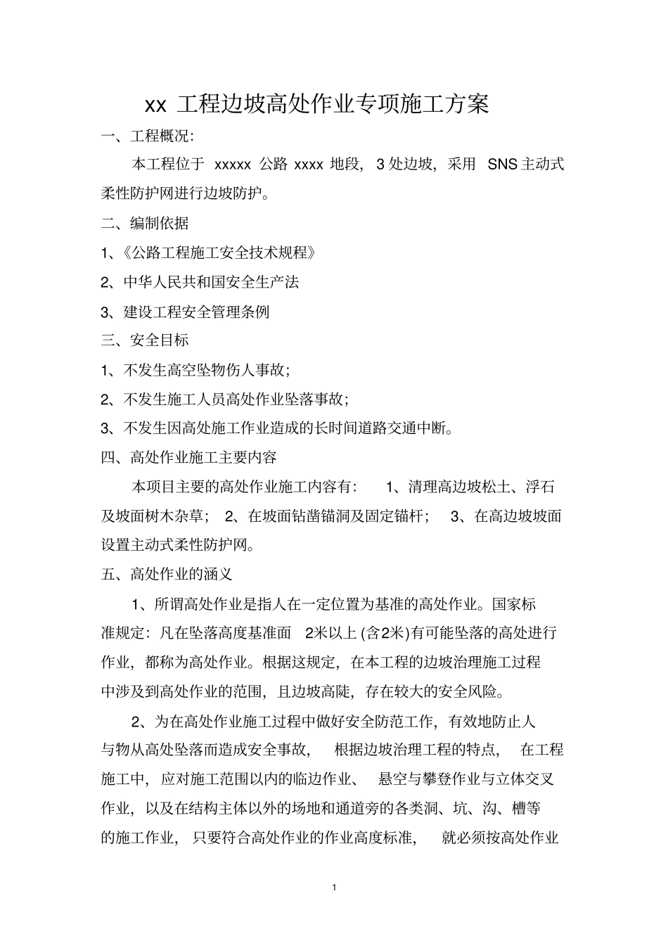 完整边坡高空作业专项施工方案样板_第1页