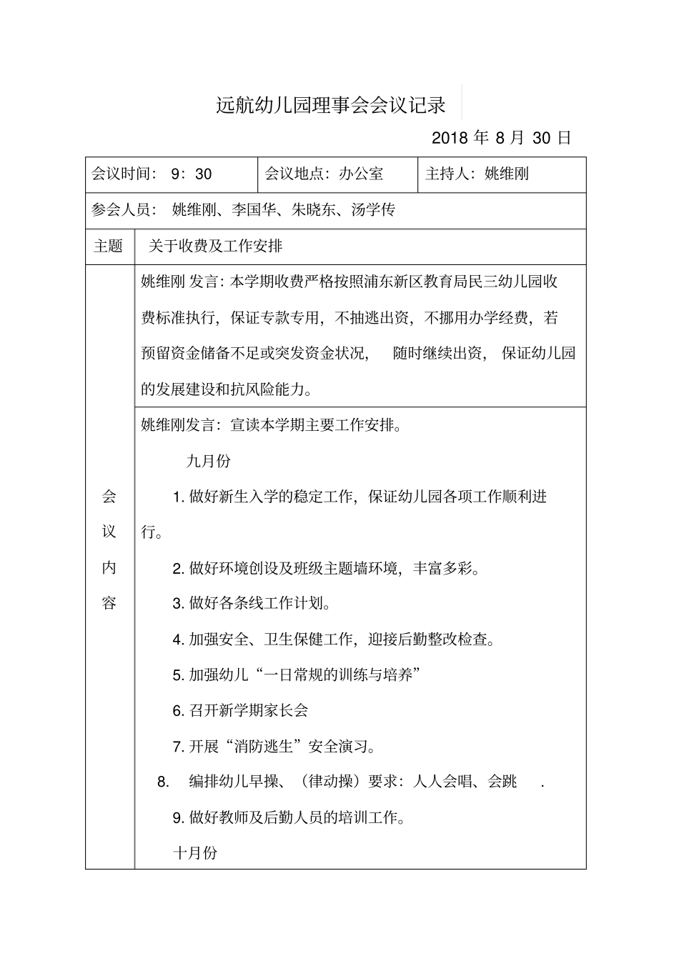 完整远航幼儿园理事会会议记录,推荐文档_第1页