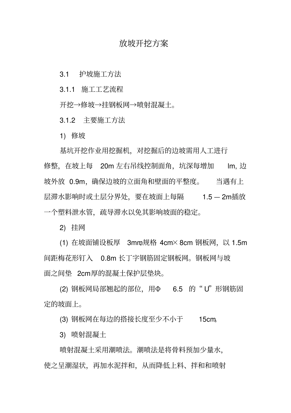 完整边坡开挖施工方案70_第1页