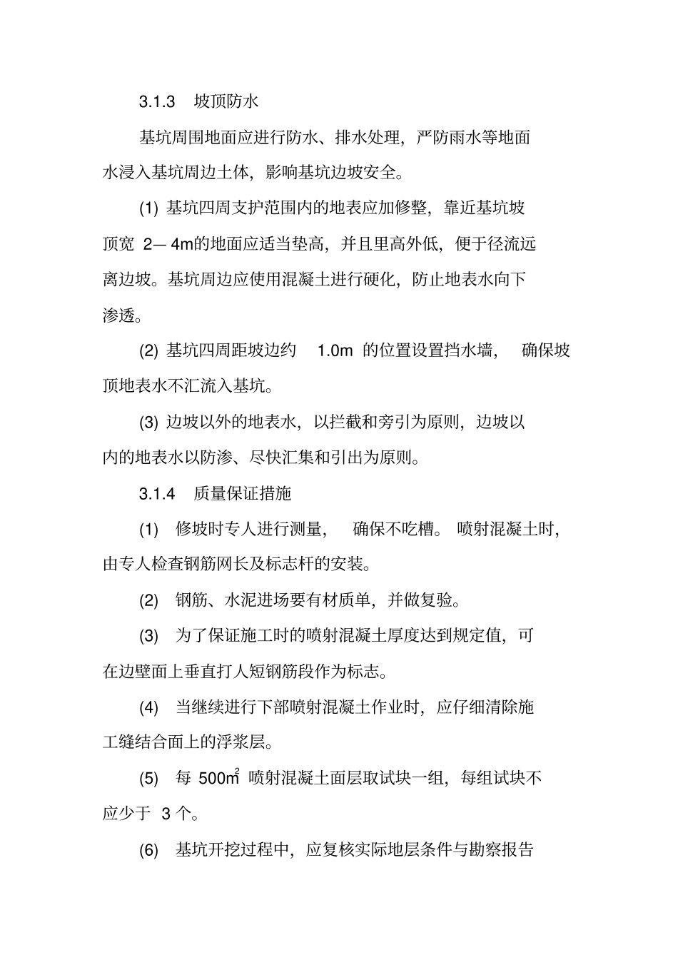 完整边坡开挖施工方案70_第3页