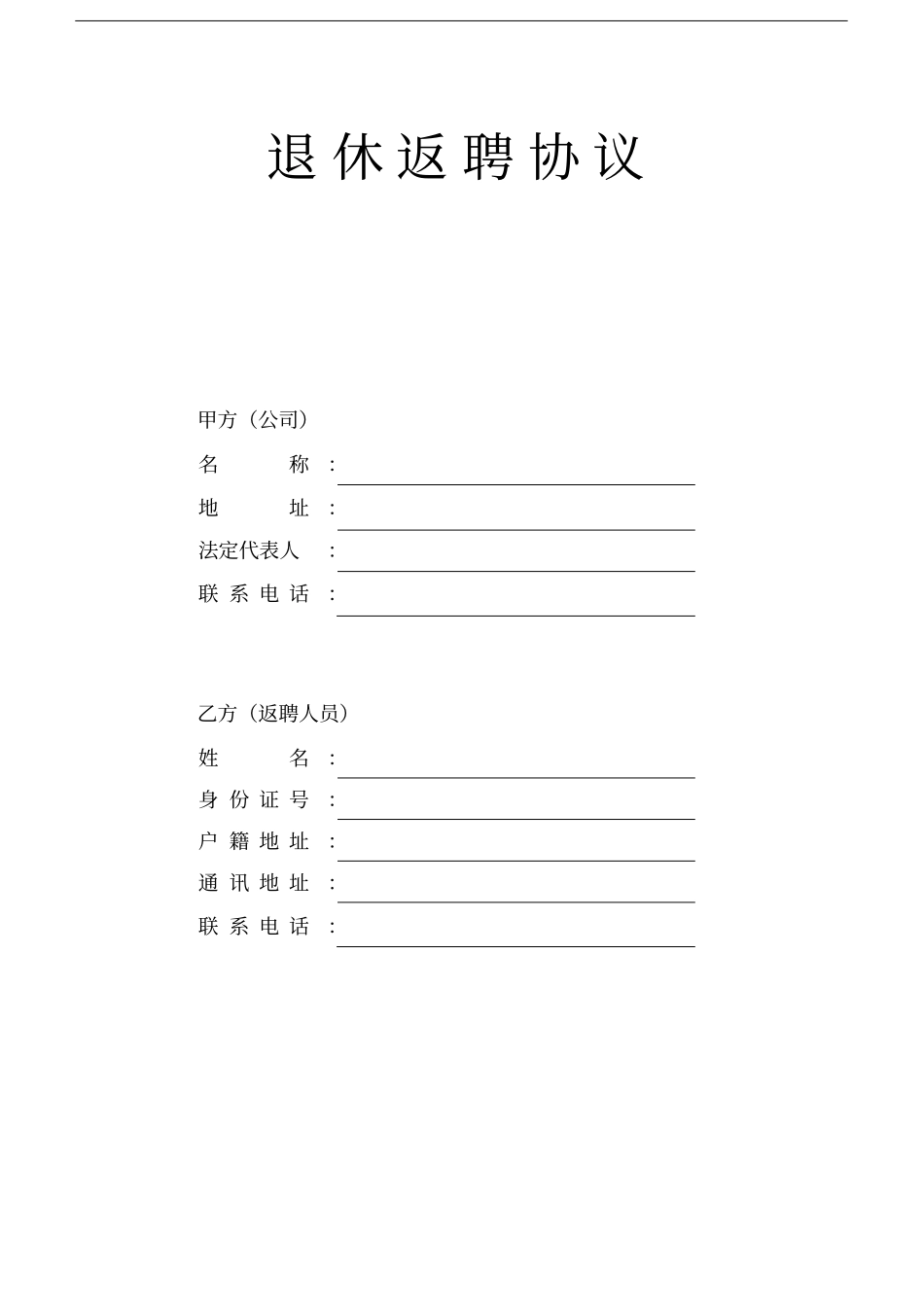 完整退休人员返聘协议_第1页