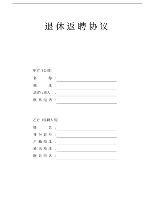 完整退休人员返聘协议