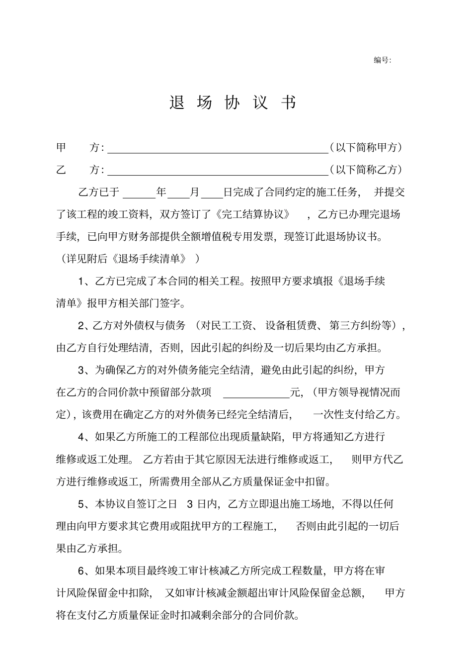 完整退场协议书_第1页