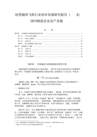 完整轻型通用飞机行业初步发展研究报告