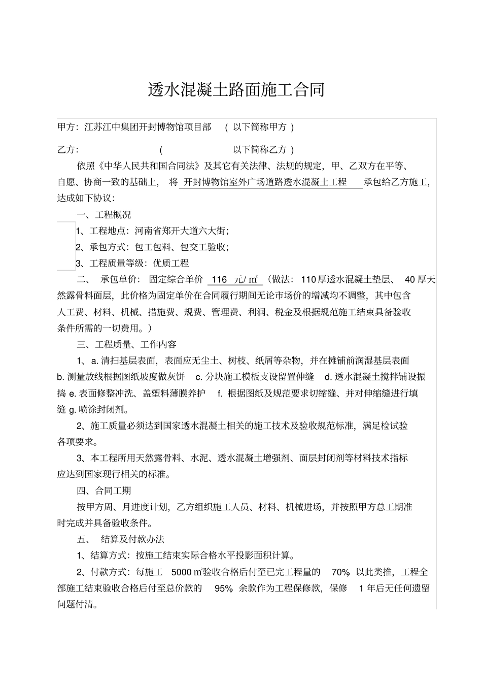 完整透水混凝土施工合同_第1页