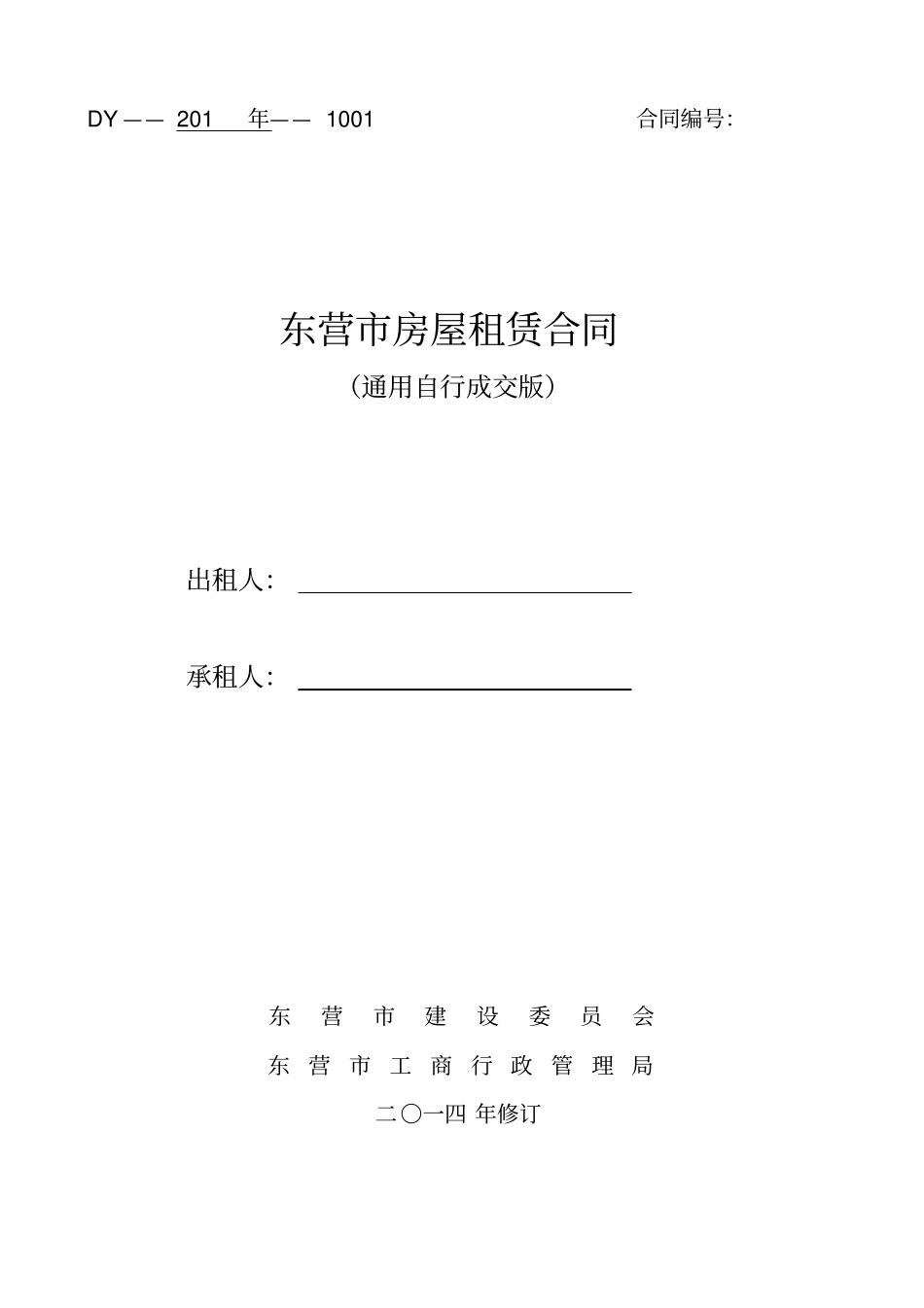 完整通用版_东营房屋租赁合同-自行成交版_第1页