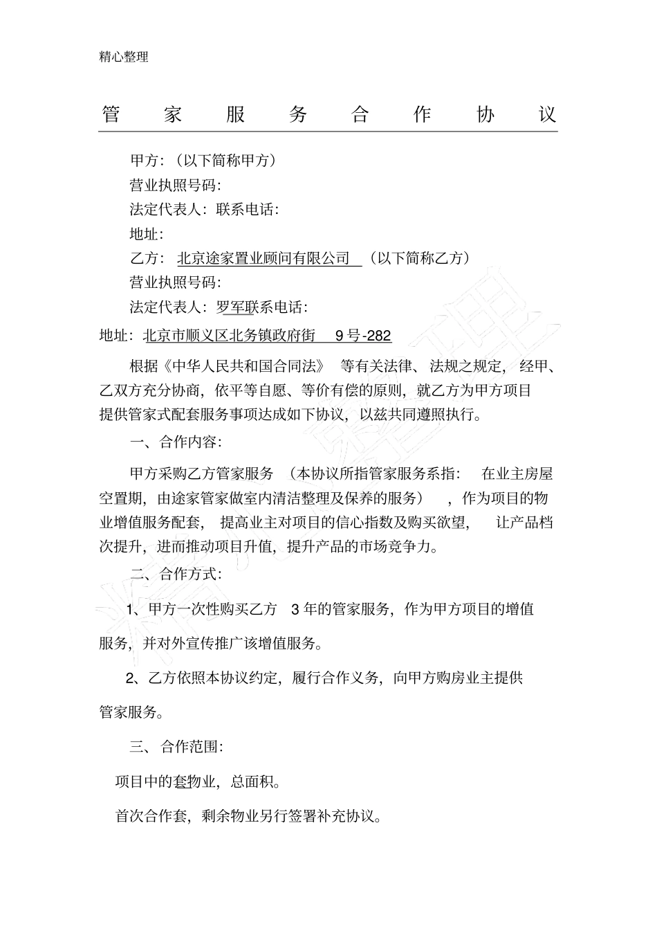 完整途家模式管家服务合作协议模板_第1页