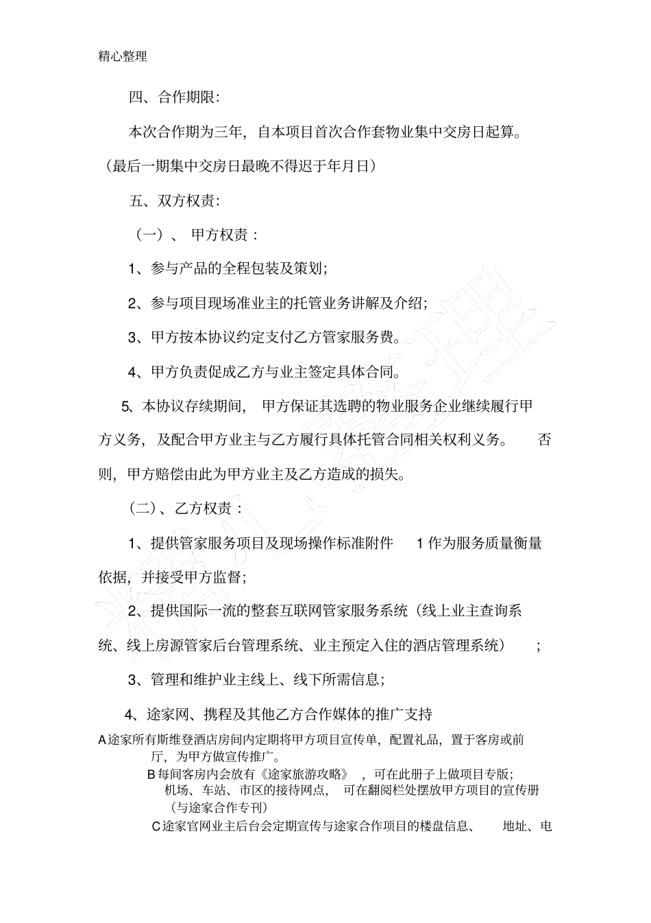 完整途家模式管家服务合作协议模板_第2页