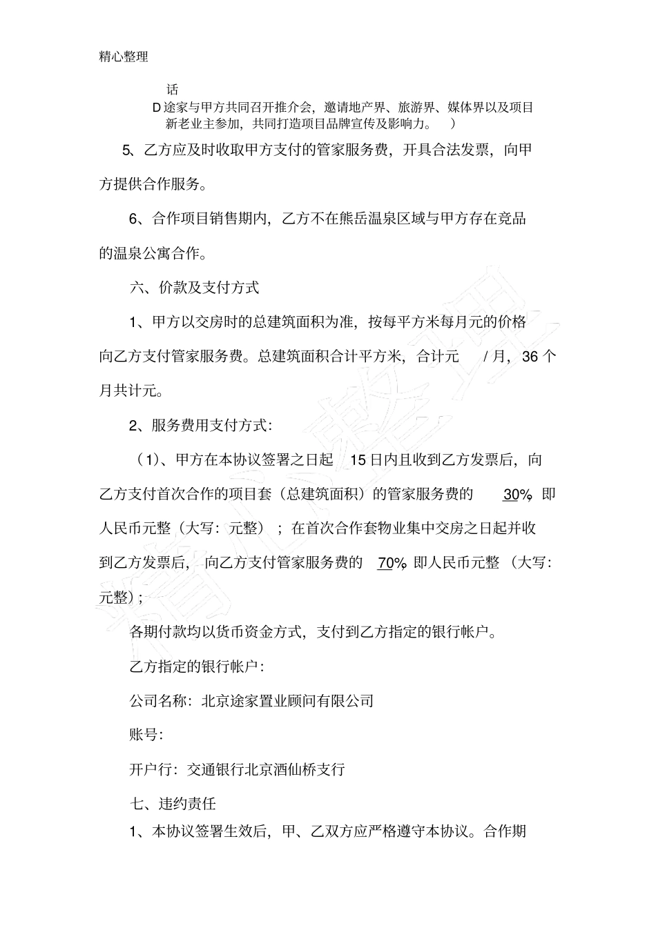 完整途家模式管家服务合作协议模板_第3页