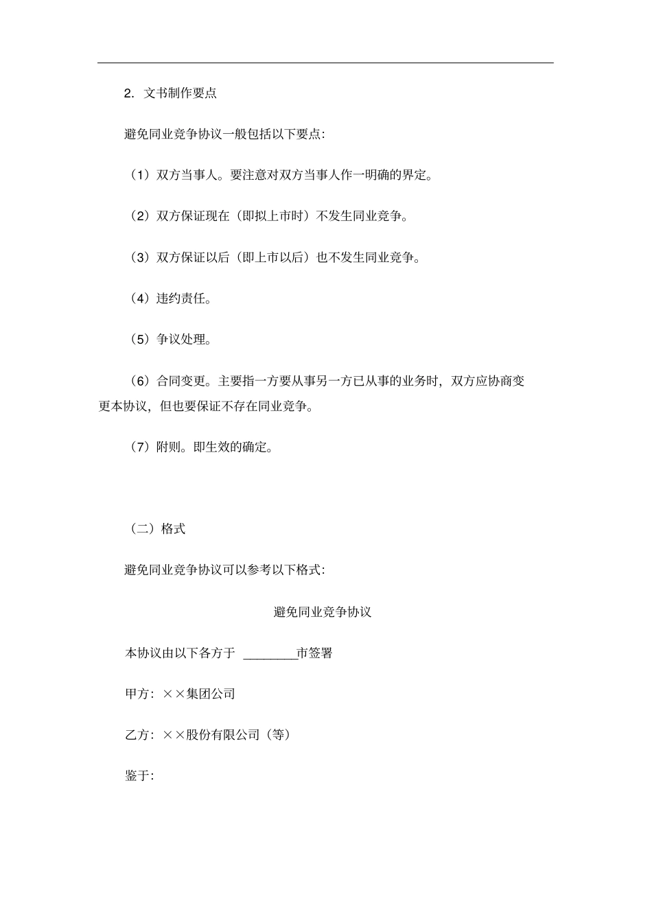 完整避免同业竞争协议_第2页