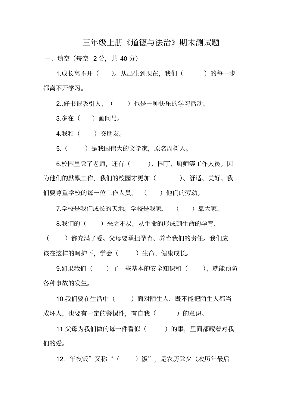 完整部编人教版三年级上册道德与法治期末测试题_第1页