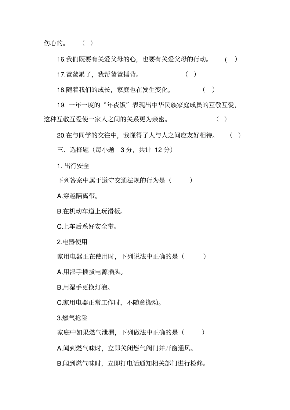 完整部编人教版三年级上册道德与法治期末测试题_第3页