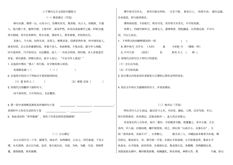 完整部编版八下课内文言文语段专题训练含答案,推荐文档_第1页