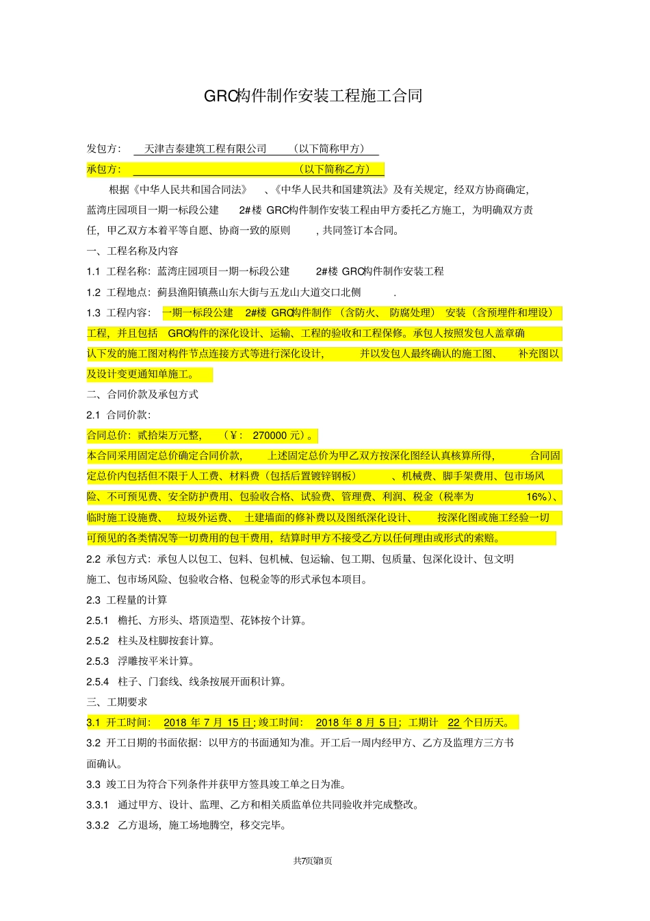 完整配建二GRC构件制作安装工程施工合同修改版_第1页
