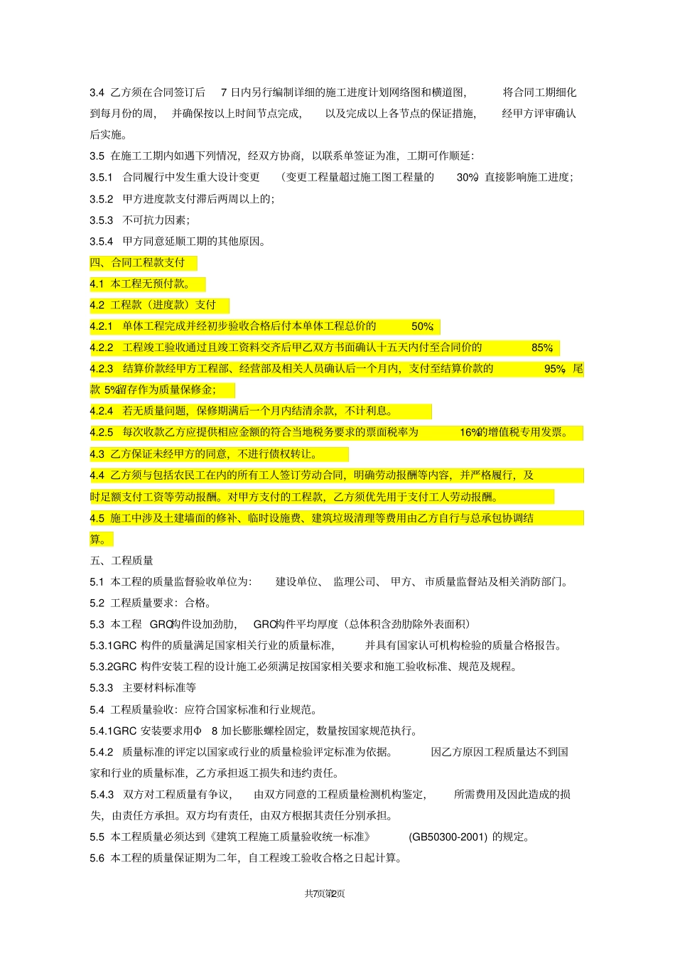 完整配建二GRC构件制作安装工程施工合同修改版_第2页