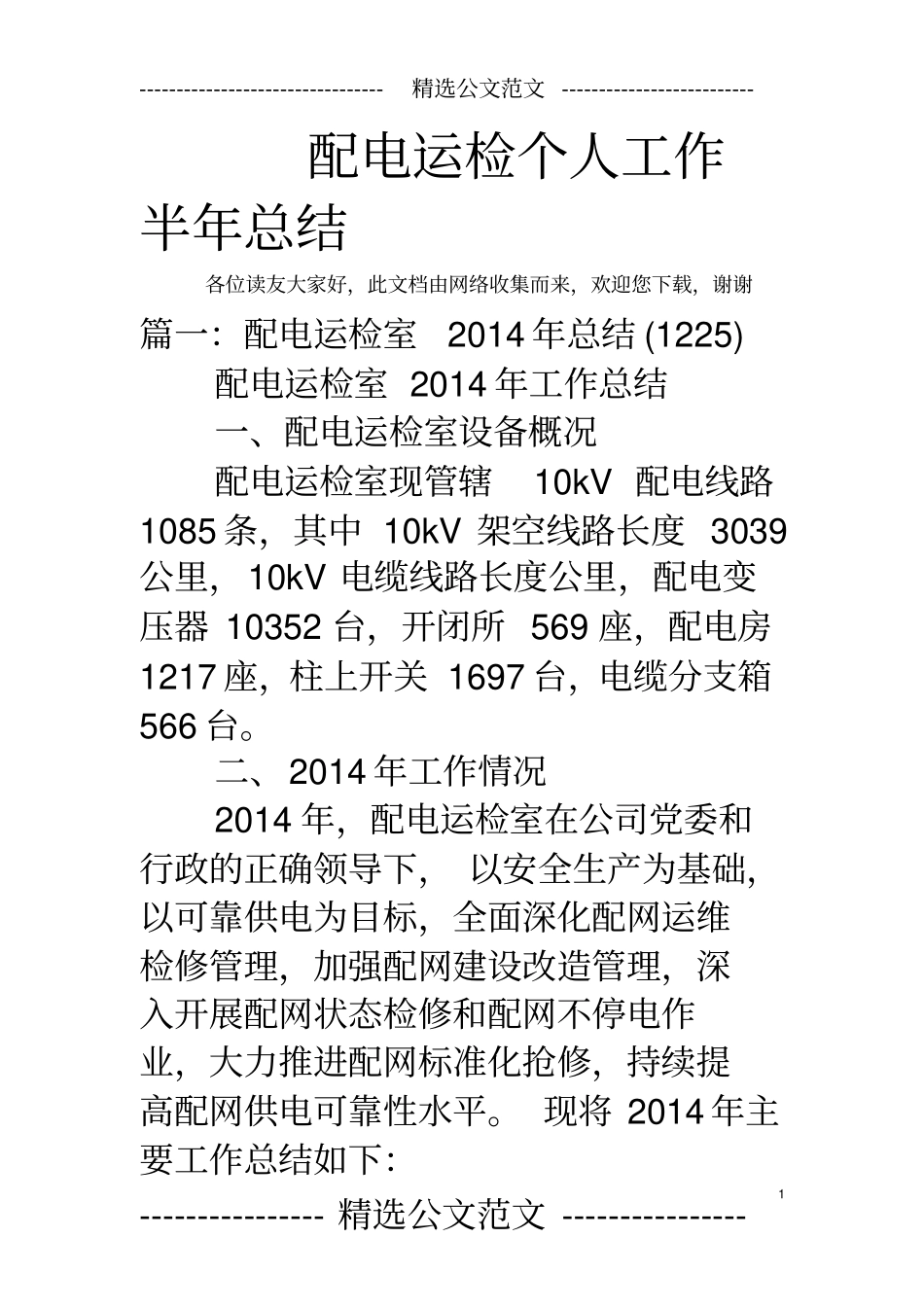 完整配电运检个人工作半年总结,推荐文档_第1页