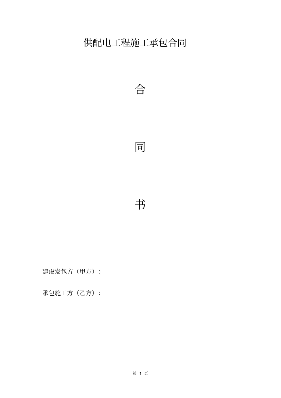 完整配电工程施工承包合同_第1页