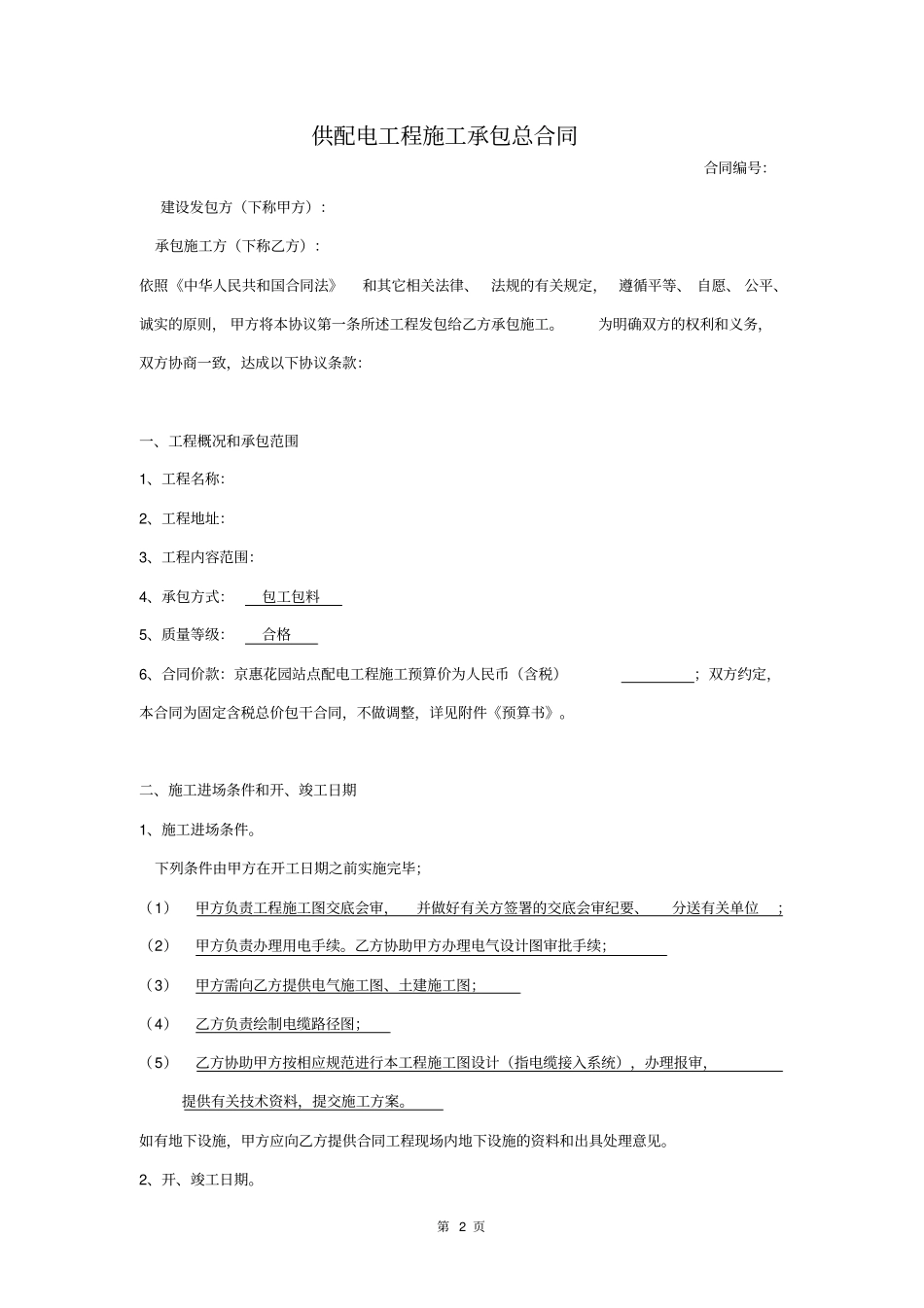 完整配电工程施工承包合同_第2页