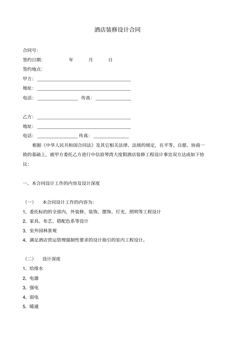 完整酒店装修设计合同_第1页