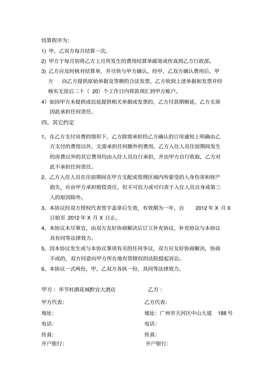 完整酒店客户协议及合同_第2页