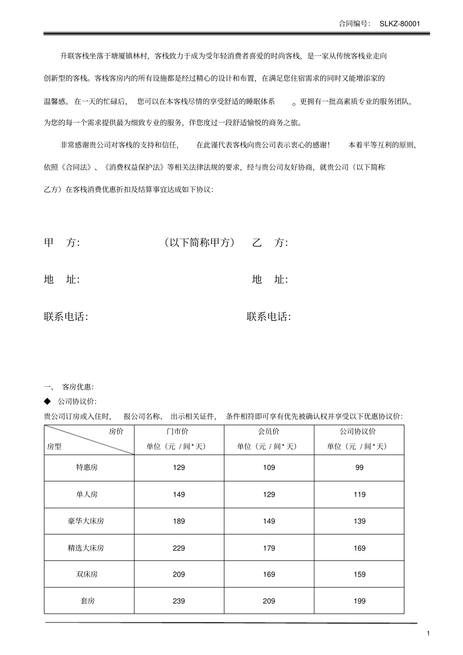 完整酒店协议单位合同_第2页