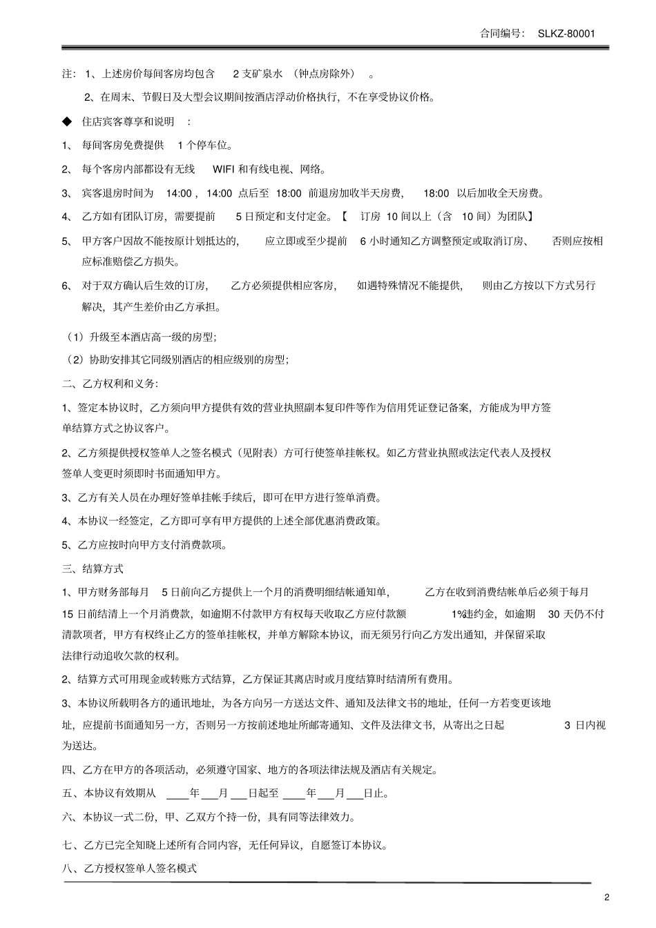 完整酒店协议单位合同_第3页